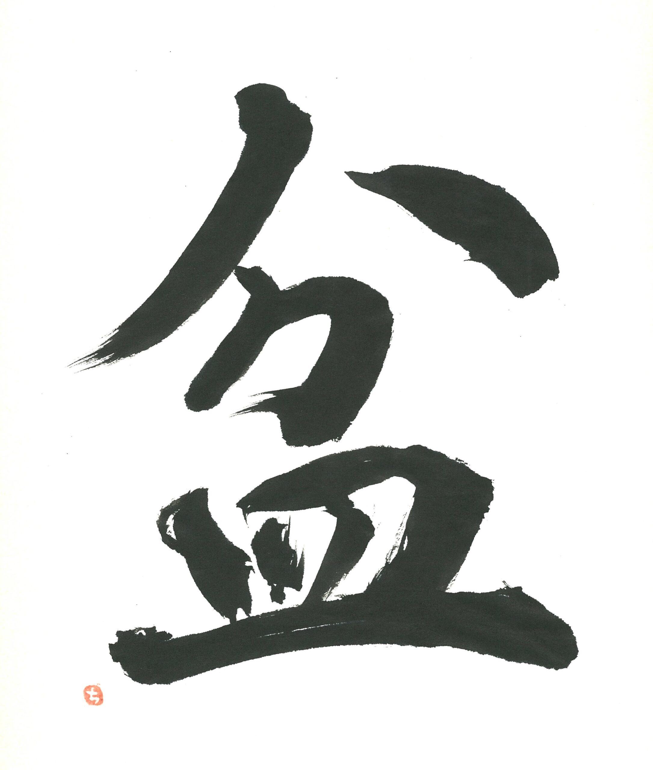 ８月の漢字 盆 一先会 太悠書道教室