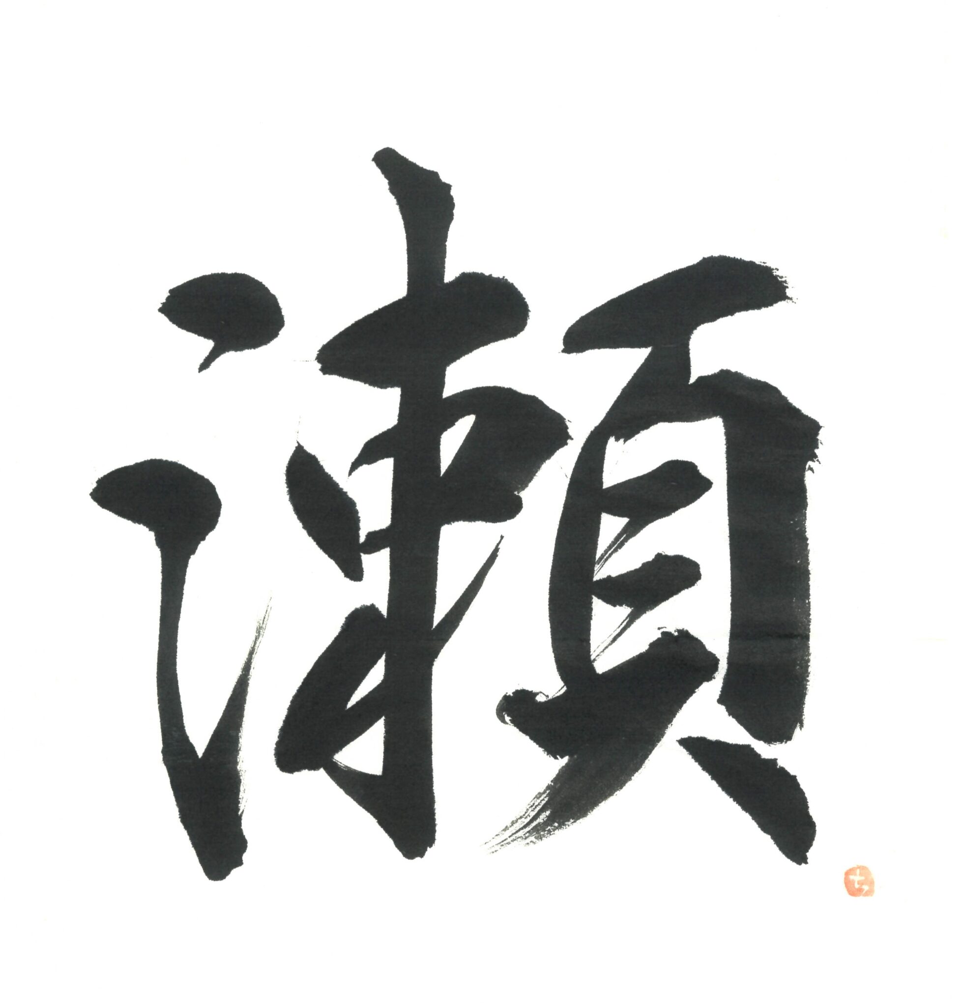 12月の漢字「瀬」 一先会 太悠書道教室